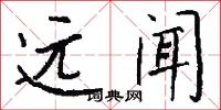 远闻怎么写好看