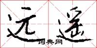 远遥怎么写好看