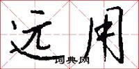远用怎么写好看