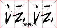 沄沄怎么写好看