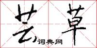 芸草怎么写好看