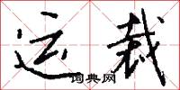运裁怎么写好看