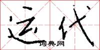 运代怎么写好看