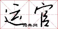运官怎么写好看