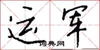 运军怎么写好看