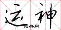 运神怎么写好看