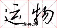 运物怎么写好看