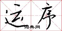 运序怎么写好看