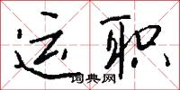 运职怎么写好看
