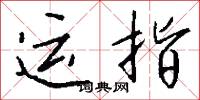 运指怎么写好看
