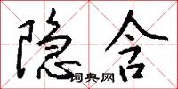 隐含怎么写好看