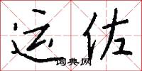 运佐怎么写好看