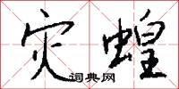 灾蝗怎么写好看