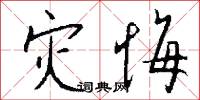 灾悔怎么写好看