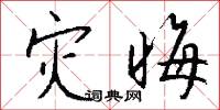 灾晦怎么写好看