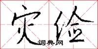 灾俭怎么写好看