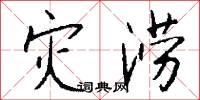 灾涝怎么写好看