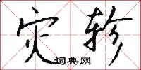 灾轸怎么写好看