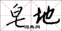 皂地怎么写好看