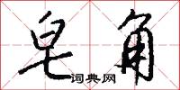 皂角怎么写好看