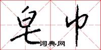 皂巾怎么写好看