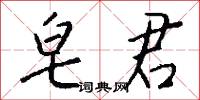 皂君怎么写好看
