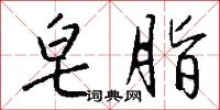 皂脂怎么写好看