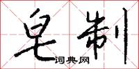 皂制怎么写好看