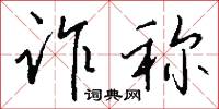 诈称怎么写好看