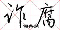 诈腐怎么写好看