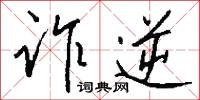 诈逆怎么写好看