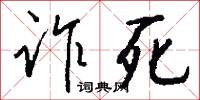 诈死怎么写好看