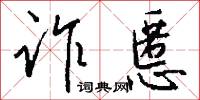 诈慝怎么写好看