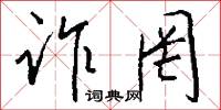 诈罔怎么写好看