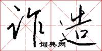 诈造怎么写好看