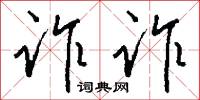 诈诈怎么写好看
