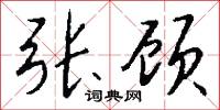 张顾怎么写好看