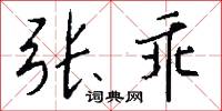张乖怎么写好看