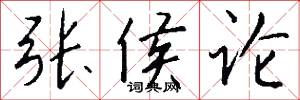 张侯论怎么写好看