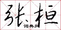 张桓怎么写好看