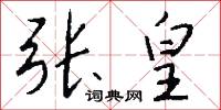 张皇怎么写好看