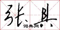 张具怎么写好看