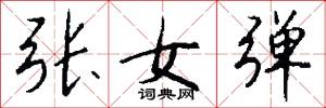 张女弹怎么写好看