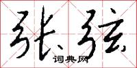 张弦怎么写好看