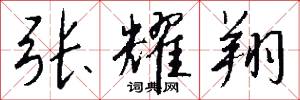张耀翔怎么写好看