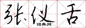 张仪舌怎么写好看