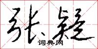 张疑怎么写好看