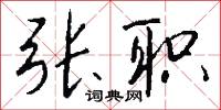 张职怎么写好看