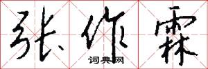 张作霖怎么写好看