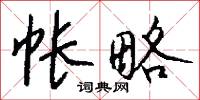 帐略怎么写好看